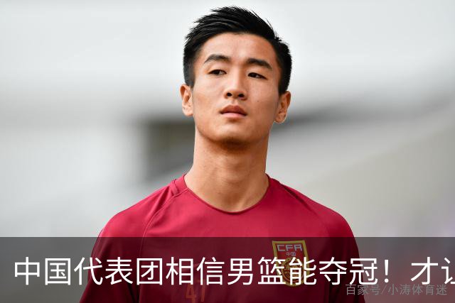 中国代表团相信男篮能夺冠！才让胡明轩当旗手 名记：郭士强不会辞职