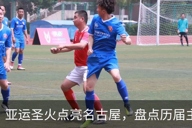 亚运圣火点亮名古屋，盘点历届主火炬点燃名场面