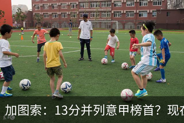 加图索：13分并列意甲榜首？现在不关心积分榜，距离保级还差27分
