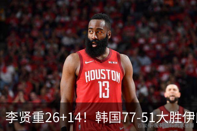 李贤重26+14！韩国77-51大胜伊朗，率先晋级决赛，中国男篮夺冠更难了