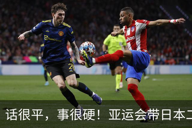 话很平，事很硬！亚运会带日本二队赢中国男篮20分的主帅，竟然是个全NBA履历的80后？