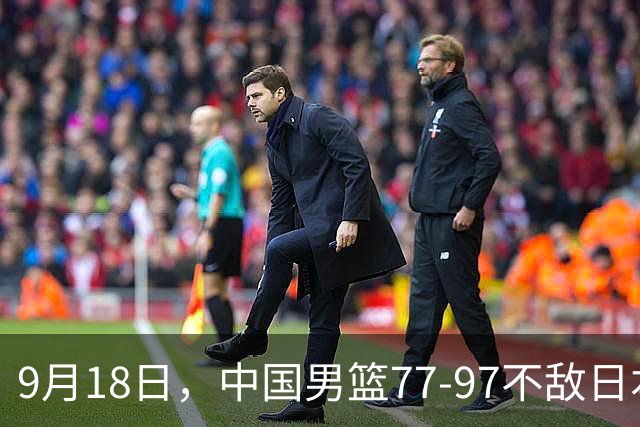 9月18日，中国男篮77-97不敌日本二队，次日胡明轩担任开幕式旗手